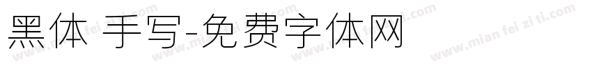 黑体 手写字体转换